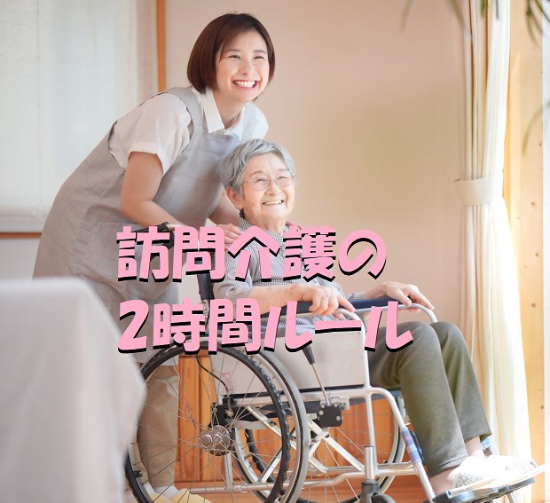 訪問介護　2時間ルール　例外